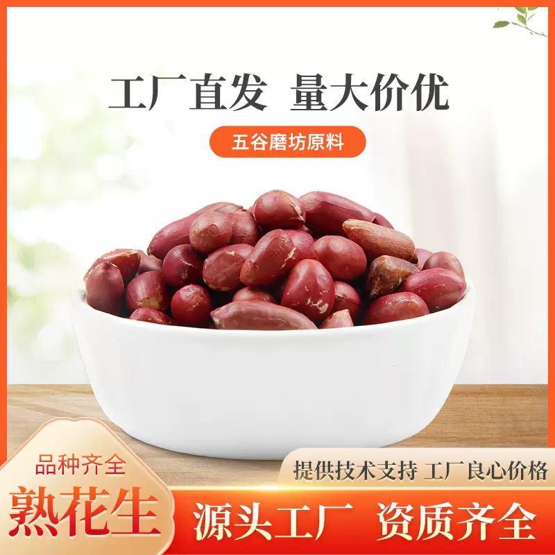 工厂批发花生米低温烘焙熟五谷杂粮打粉粗杂粮小红皮衣熟花生