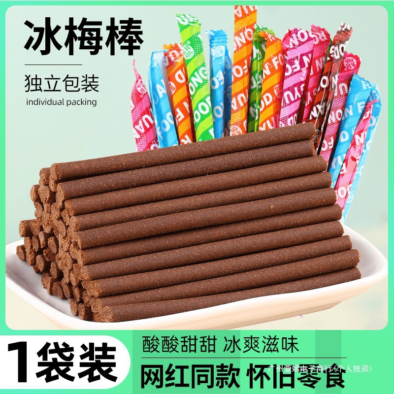 冰梅棒陈皮话梅酸梅条怀旧网红同款童年8090后解馋零食批发全年