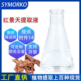 天然植物成分化妆品护肤原料无色红景天提取液萃取液红景天提取物