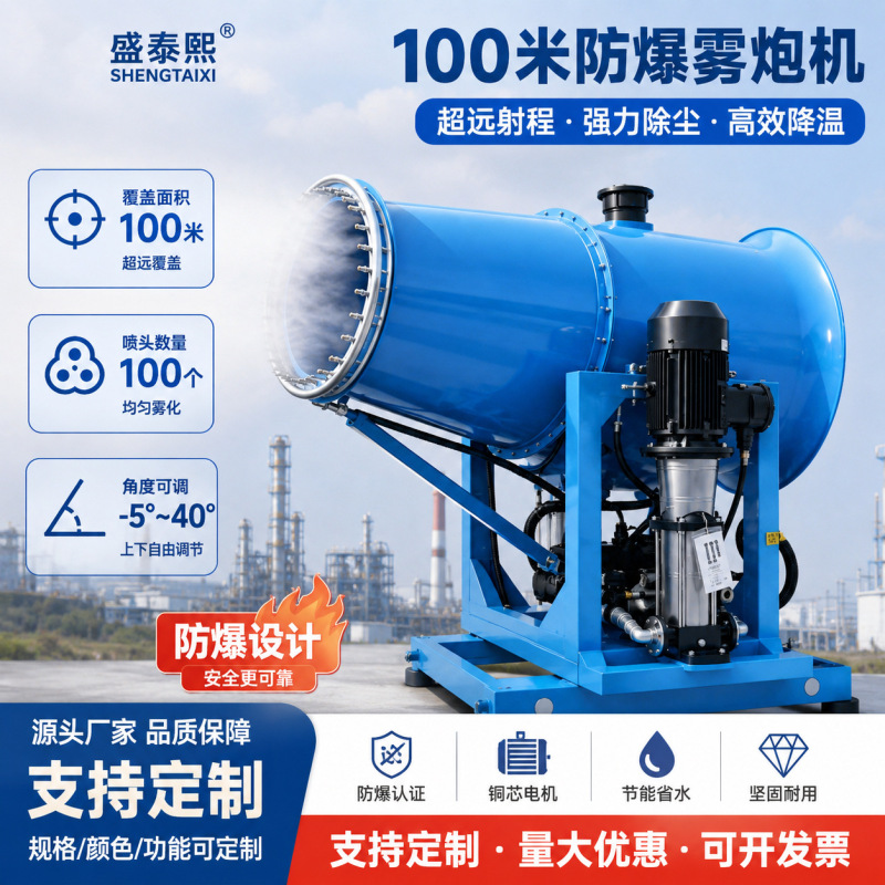 Industrial-Grade Spray Mist Cannon Machine Manufacturer 100m Explosion-Proof Fully Automatic Remote Electric Dust Removal Mist Cannon Machine