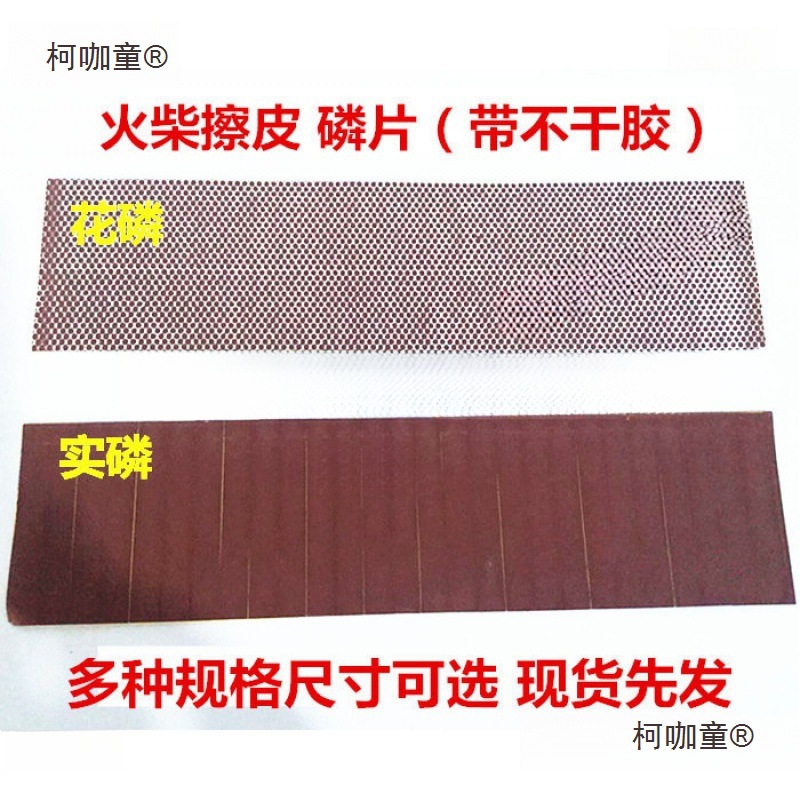 纸火柴火柴火柴磷花擦皮彩头条磷DIY梗磷皮实擦磷手工擦皮麦太保