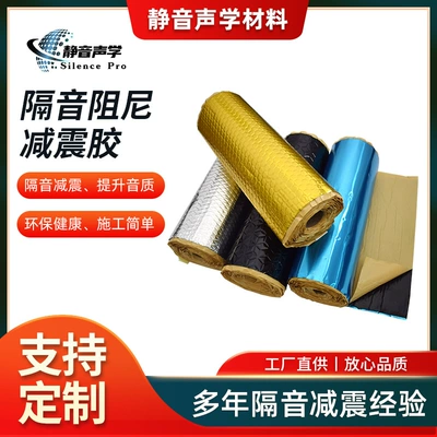Sound insulation damping damping plate glue car sound insulation material sound insulation cotton coil four-door all-car anti-vibration plate wholesale (Car sound-absorbing cotton)
