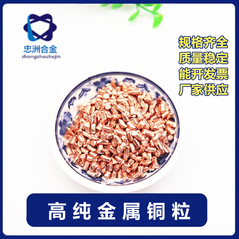 厂供 铜粒 纯铜粒 高纯铜粒 金属铜粒  紫铜粒 无氧铜颗粒3*5mm