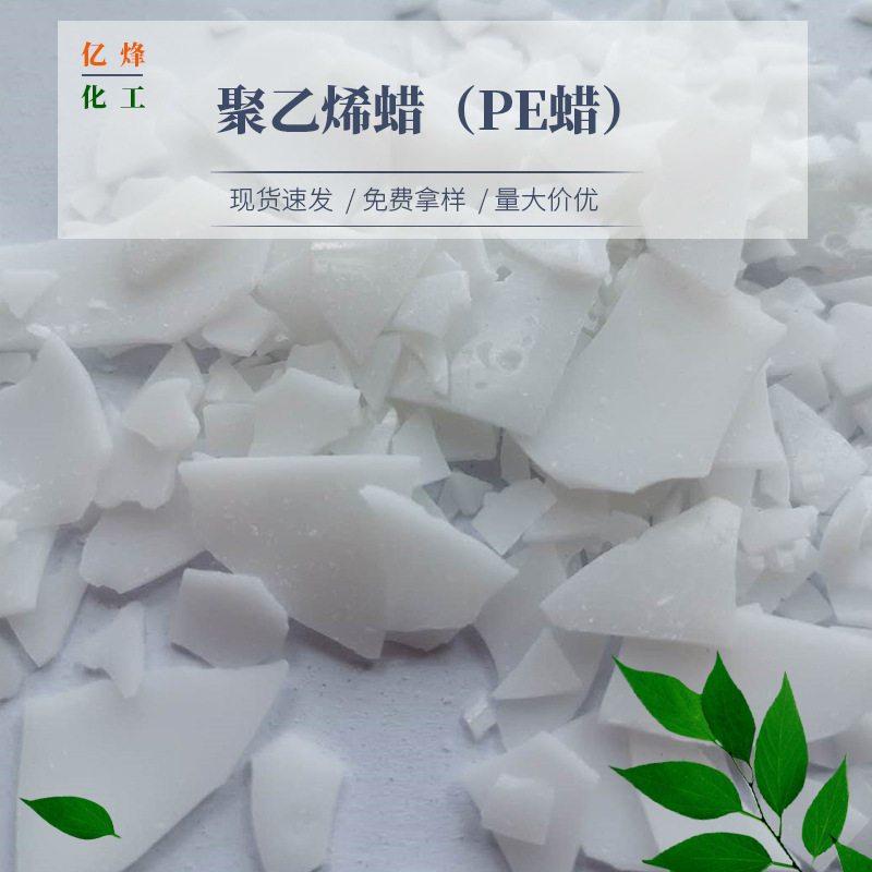 供应 片状PE蜡 粉状聚乙烯蜡 细小颗粒状氧化聚乙烯蜡