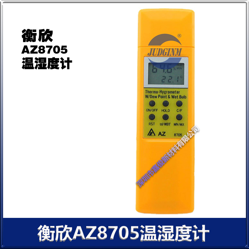衡欣 AZ8705 工业级温度 湿度 露点湿球温度电子高精度温湿度计