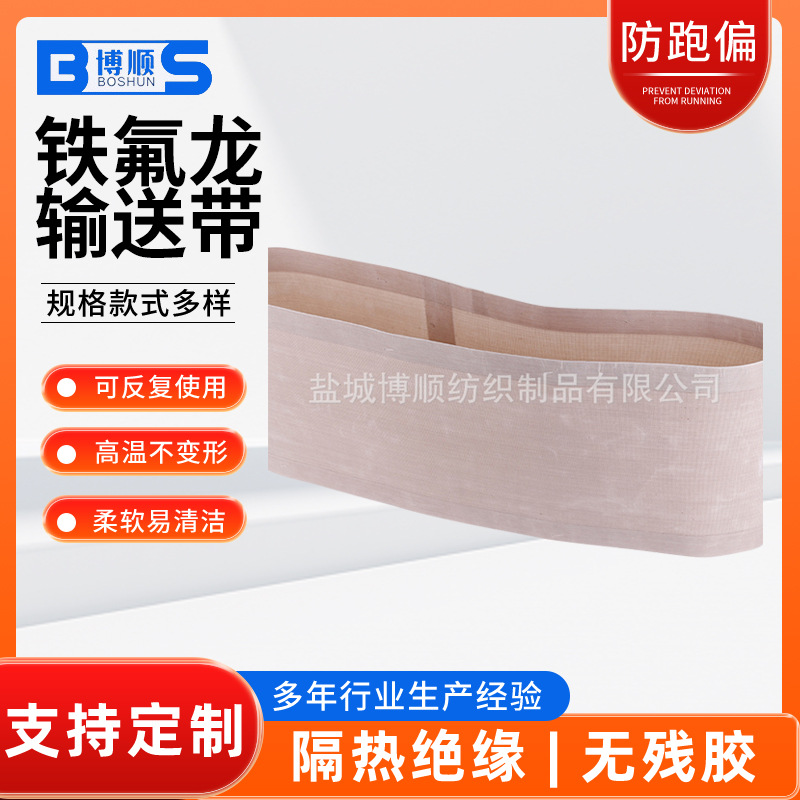特氟龙上下粘合机输送皮带 特氟龙无接缝输送带 特氟龙微液输送带