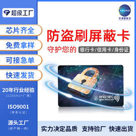 rfid屏蔽卡定制防复制防读取信息cob防盗卡nfc屏蔽卡订做