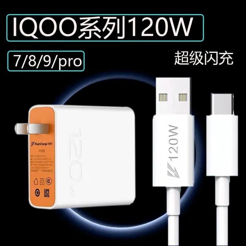 iQOO120W Super Flash Charge Suitable for vivo Dual Engine Fast Charge Data Line Charging Head Mobile Phone Charger Set