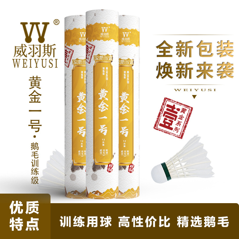 Weiyusi Fans Exclusive Badminton Gold No. 1 Beginner Home Entertainment Training Ball Goose Feather Ball