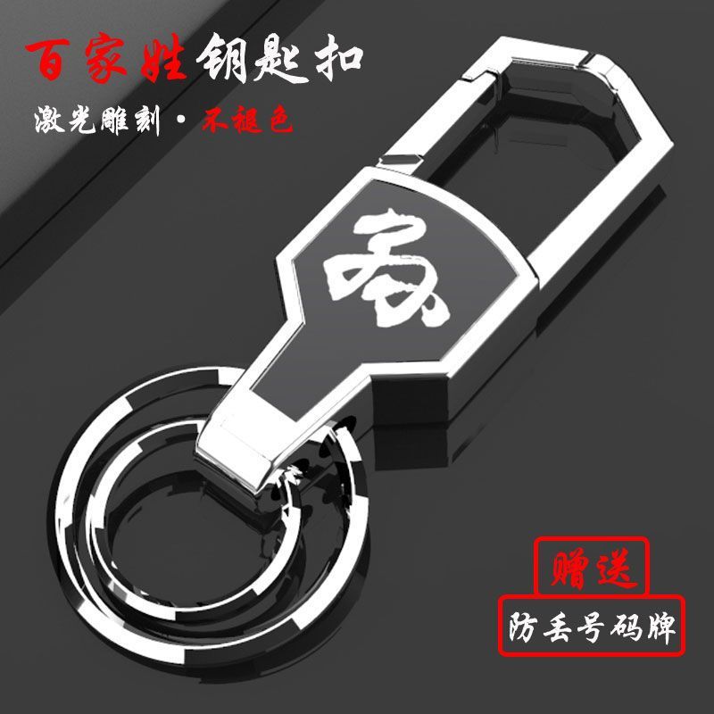 Llavero de coche de apellido Baijia accesorios de acero inoxidable anti-pérdida personalidad creativa colgante de cintura llavero de control remoto