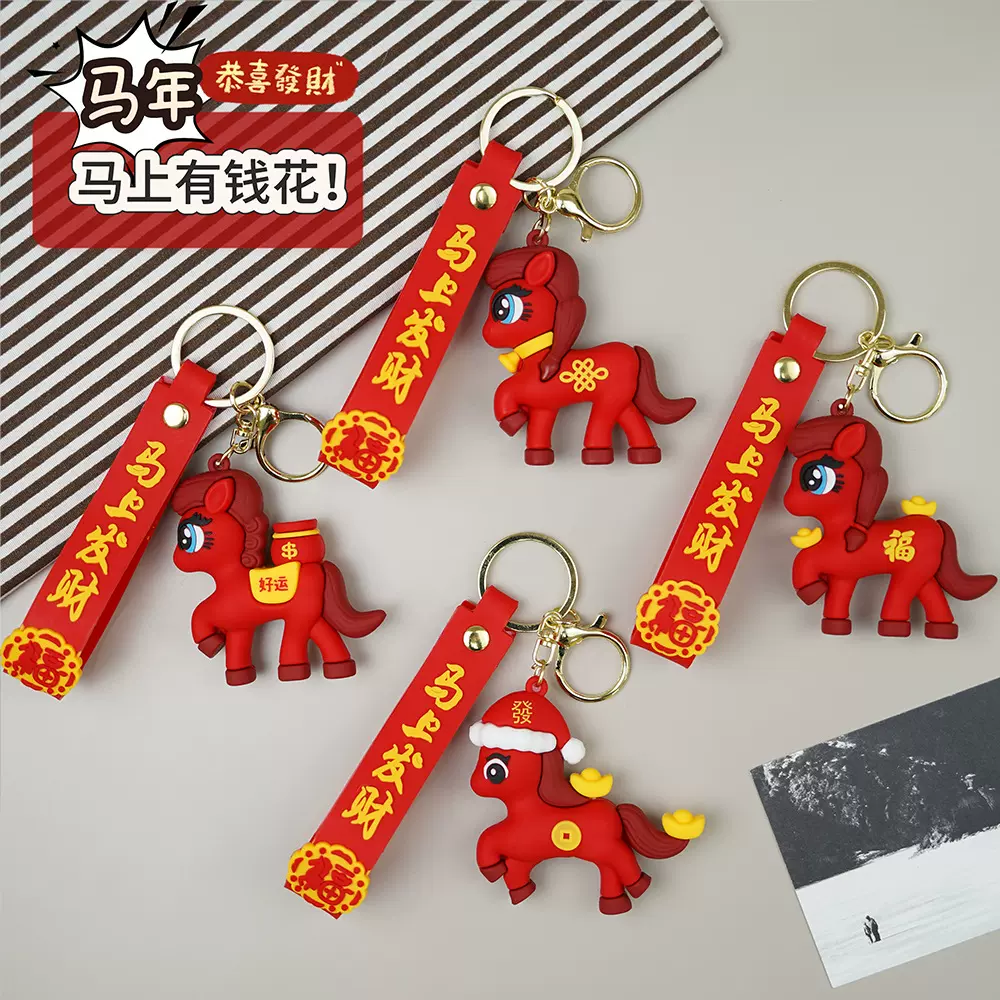 年货爆款2026新年马年钥匙扣钥匙链小马包包挂件过年摆摊小商品