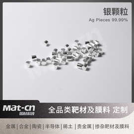 银颗粒3×3mm 99.99%多规格金属膜料 高敏传感器探测设备导电银浆