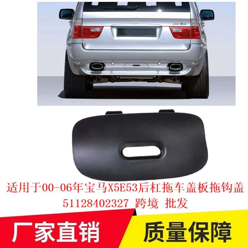 Подходит для 00-06 BMW X5E53 задняя планка прицепа крышка прицепа 51128402327 трансграничная оптовая продажа
