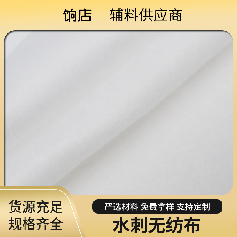 厂家直供水刺无纺布40g加胶干湿巾面料服装衬里水刺无纺布