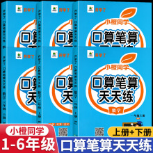 小橙同学口算笔算天天练横式竖式脱式练习题口算题卡同步练习册