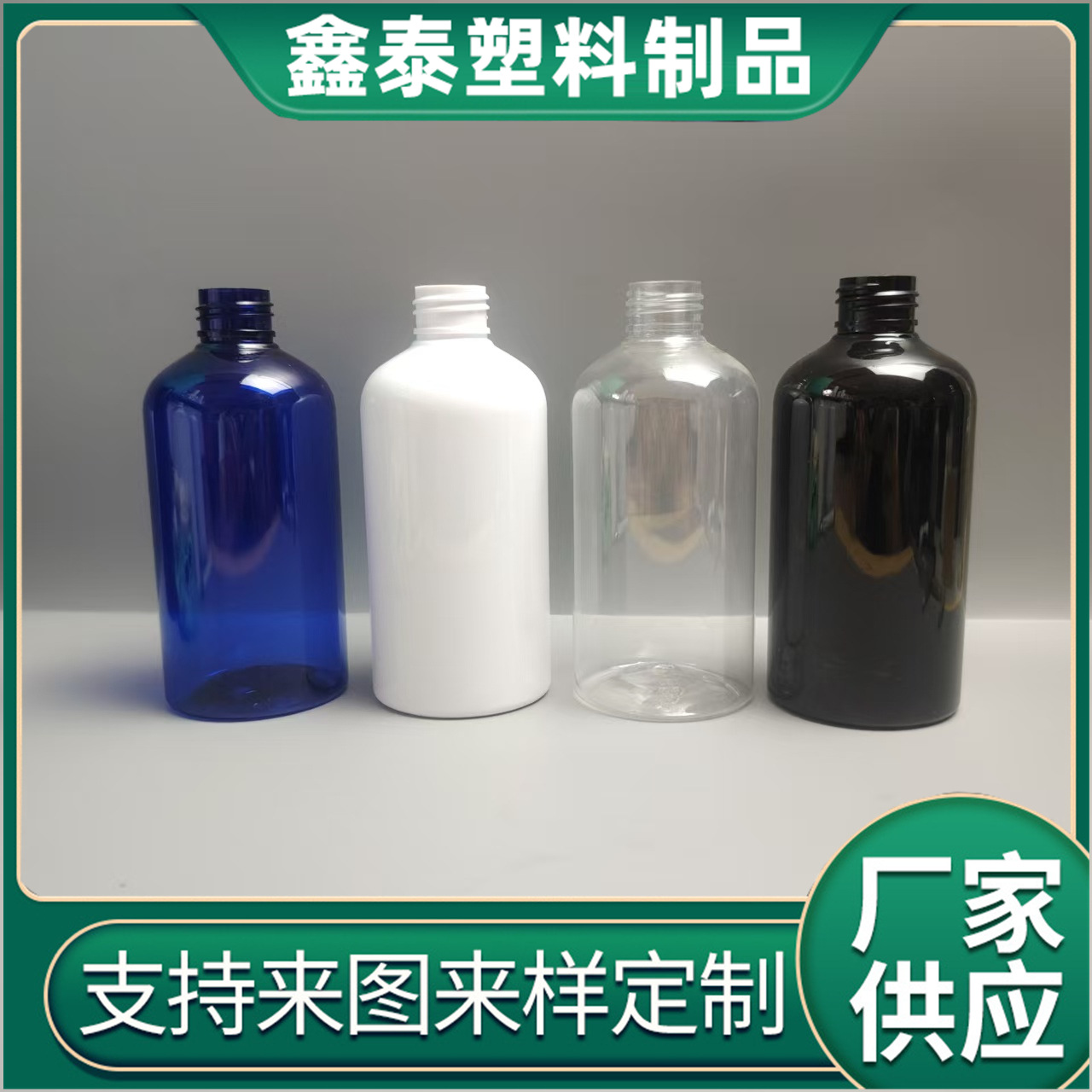 矮胖250ml圆肩千秋盖瓶 旅行分装瓶 化妆品 乳液挤压分装空瓶