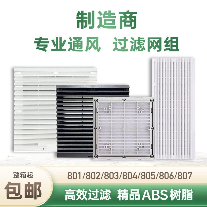 ZL-803通风过滤网组机柜百叶窗轴流风机防尘网罩户外机柜防水过滤