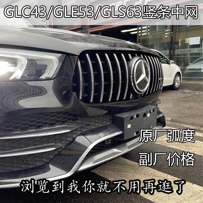 메르세데스-벤츠 GLC300 | GLE350 | GLS450 수정 GLC43 | GLE 53 RADIAN 수직 바 GT 그물에 적합