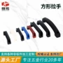 耐用方形弓形工程手柄