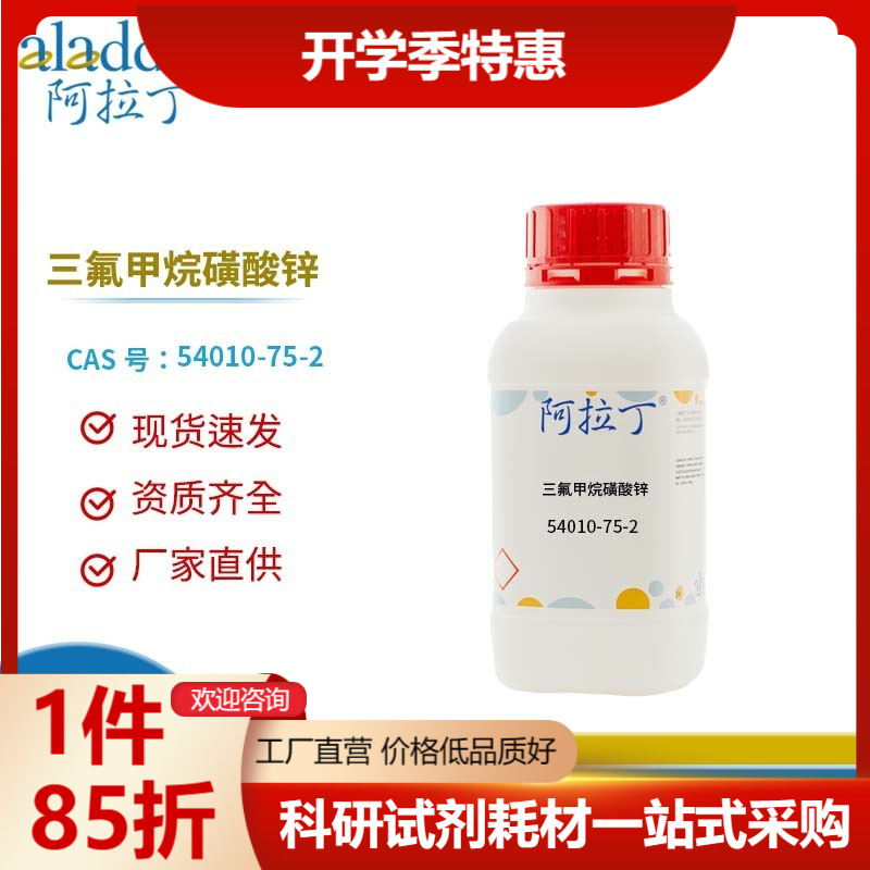 阿拉丁试剂厂家直销 54010-75-2 三氟甲烷磺酸锌 化学实验多规格