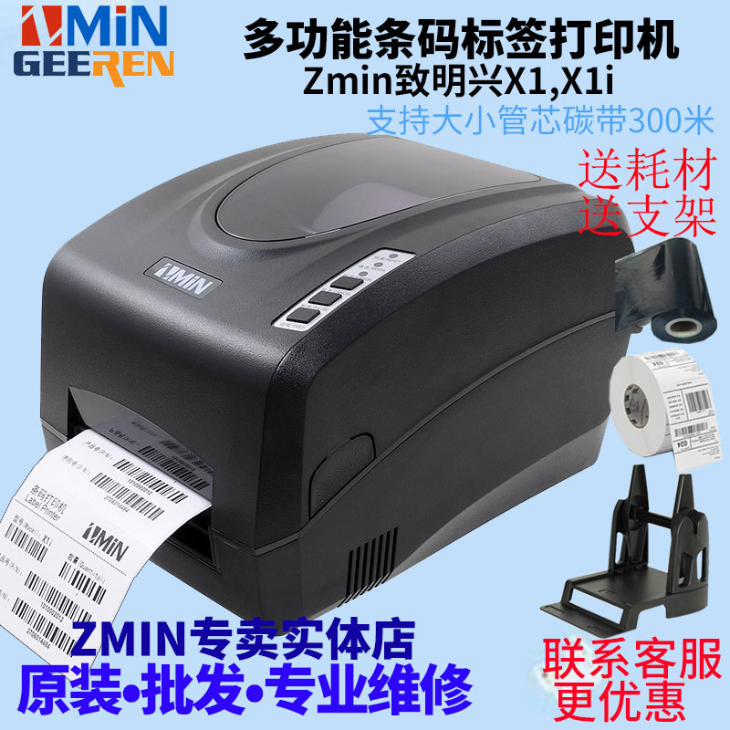 ZMIN致明兴X1 X1i电子面单快递E邮宝物流仓储生产箱贴条码打印机