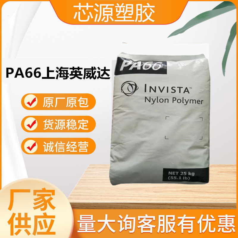 上海英威达 PA66 U4820L 注塑级 高粘 PA66树脂 尼龙双6扎带原料