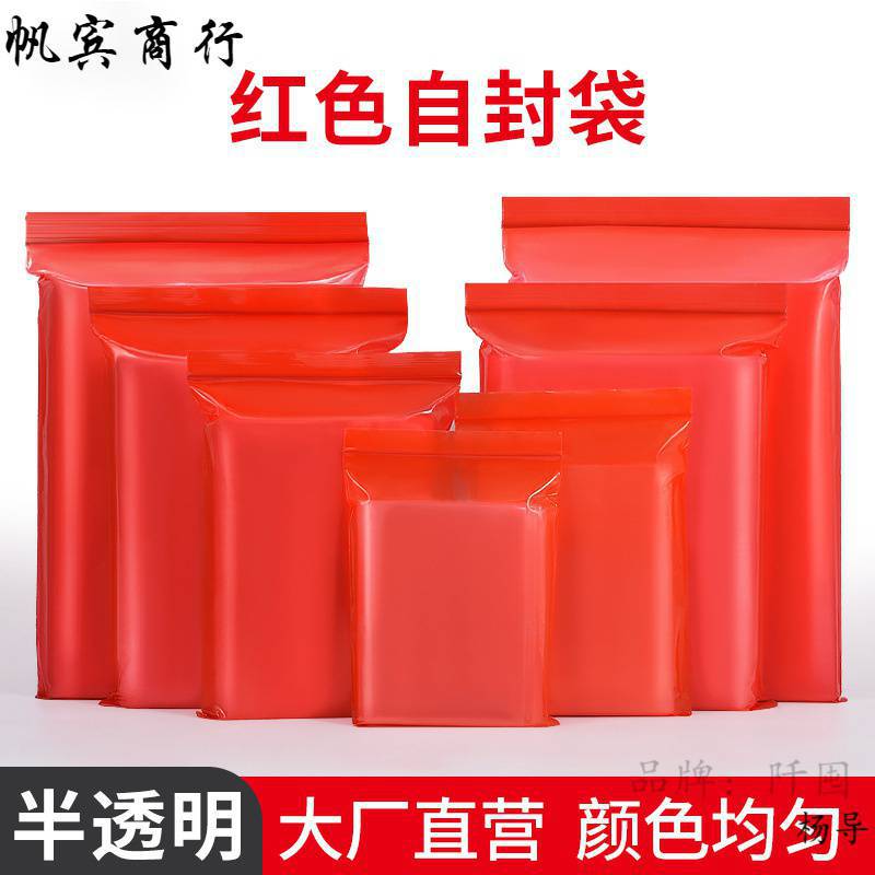 红色pe自封袋彩色塑料封口包装袋文玩喜糖食品分装带透明密封袋子