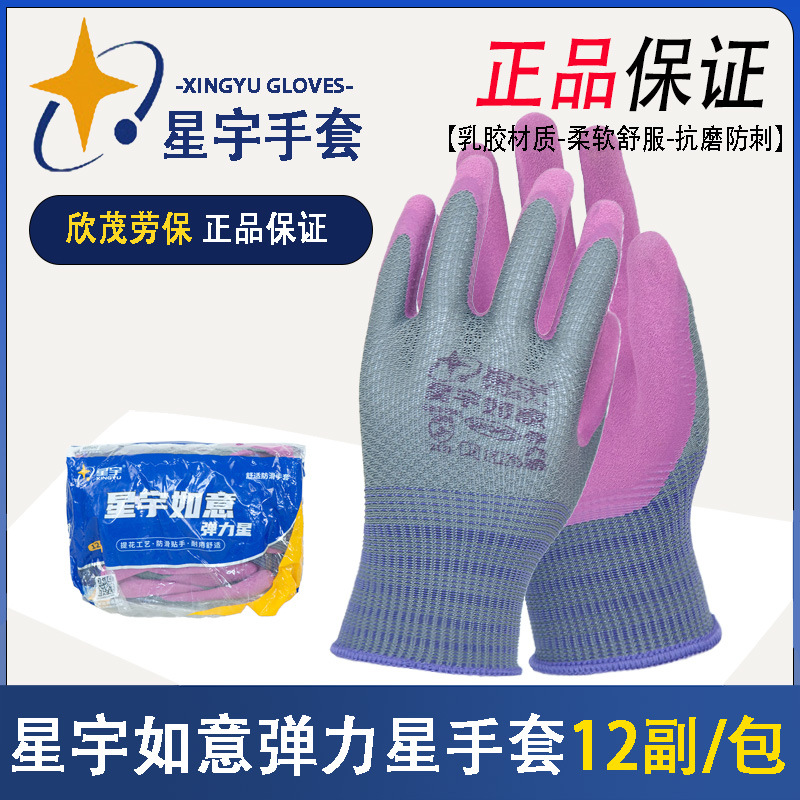 星宇如意弹力星乳胶喷盐磨砂防滑耐磨劳保手套透气柔软舒适防护
