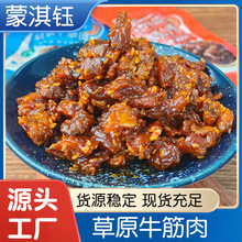 新款草原牛筋肉内蒙古风味牛肉筋特色即食休闲零食牛筋肉口味可选