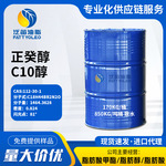 正癸醇 现货供应天然脂肪醇 10醇 99高含量 C10醇 十醇 碳十醇