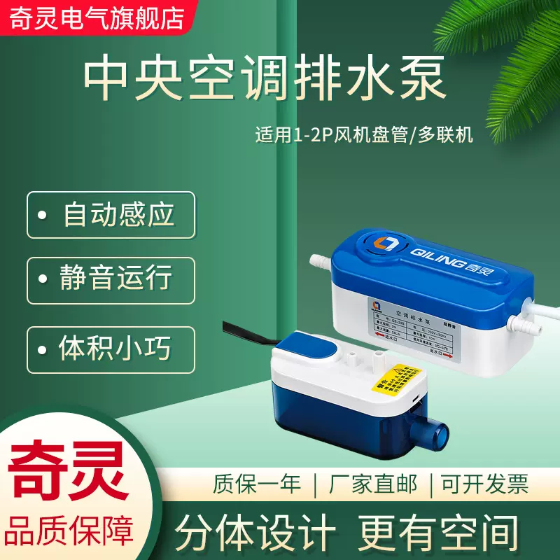 奇灵中央空调排水泵QS24B40B自动风管机外置冷凝水提升泵抽水泵