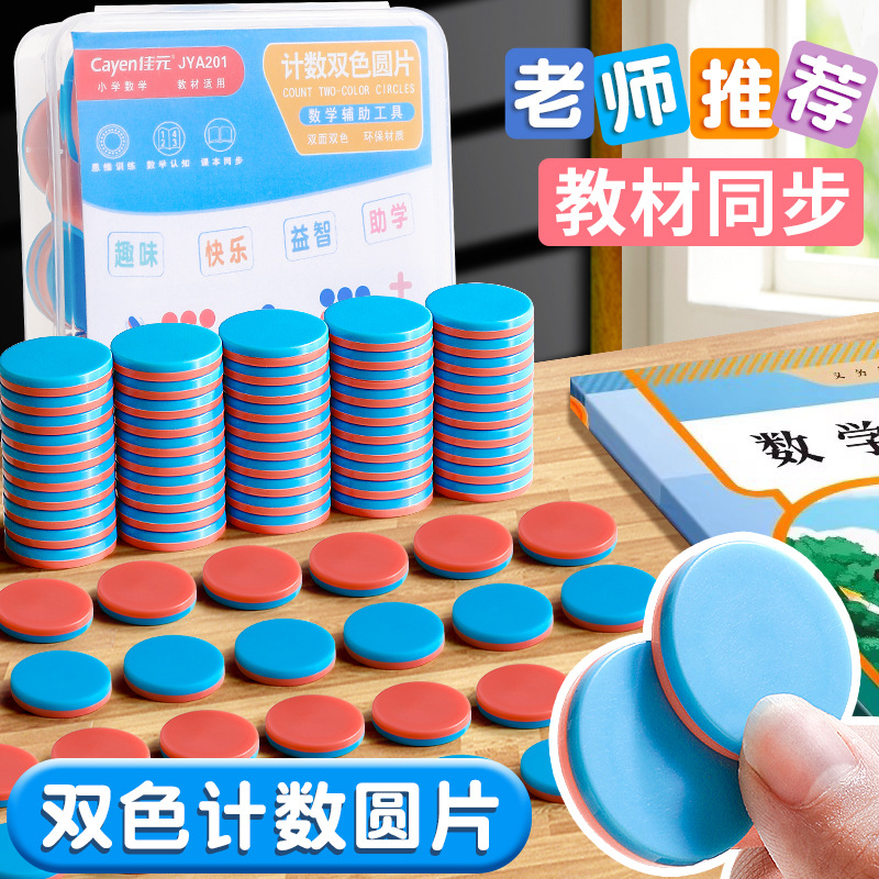 红蓝双色圆片正反双面计数彩色小圆片小学数学教具学习奖励币批发