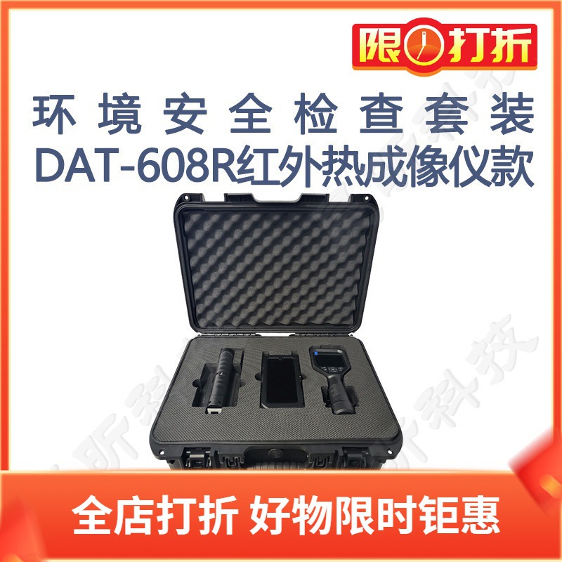 唐权/大唐盛兴环境安全检查套装(红外热成像仪款)DAT-608R