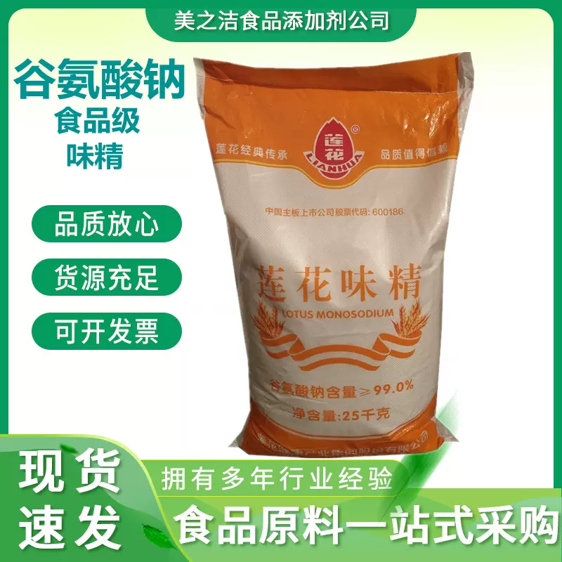 味精批发 25公斤/ 袋 莲花味精  增味剂 食品级谷氨酸钠