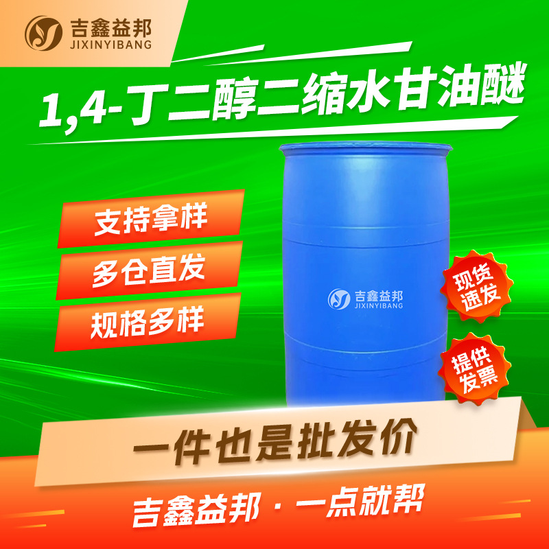 1,4-丁二醇二缩水甘油醚 2425-79-8 表面活性剂 按需分装