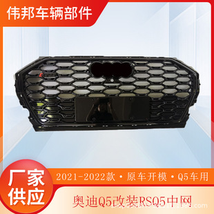 Suitable for Audi Q5 modified China Net RSQ5 China Net All Black Front Face Honeycomb Grille Q5L Black Samurai 21-24