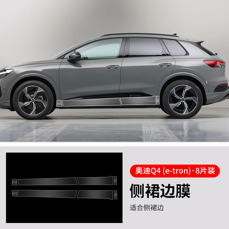 Audi – Car paint protective film Audi Q4/e-tron Door - audi-q4-e-tron-side-skirt-film-8-pieces-see-description-for-specifications