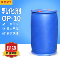 乳化剤OP-10非イオンop10乳化剤ポリエトキシシンフェノールoπ-10スポット卸売