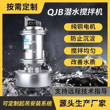 QJB潜水搅拌机污水处理混合搅拌器潜水搅拌机不锈钢水下搅拌泵厂