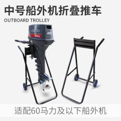 ポータブル船外機船外機カート船用推進器固定オンフック吊り架艇尾機展示棚