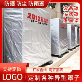 现货供应 机器设备防雨罩防尘罩户外 仪器防护透明套货架家具盖布