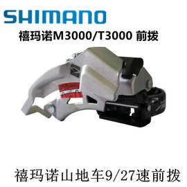 Shimano ALIVIO M3000前拨 山地自行车前拨9速27速前变速器