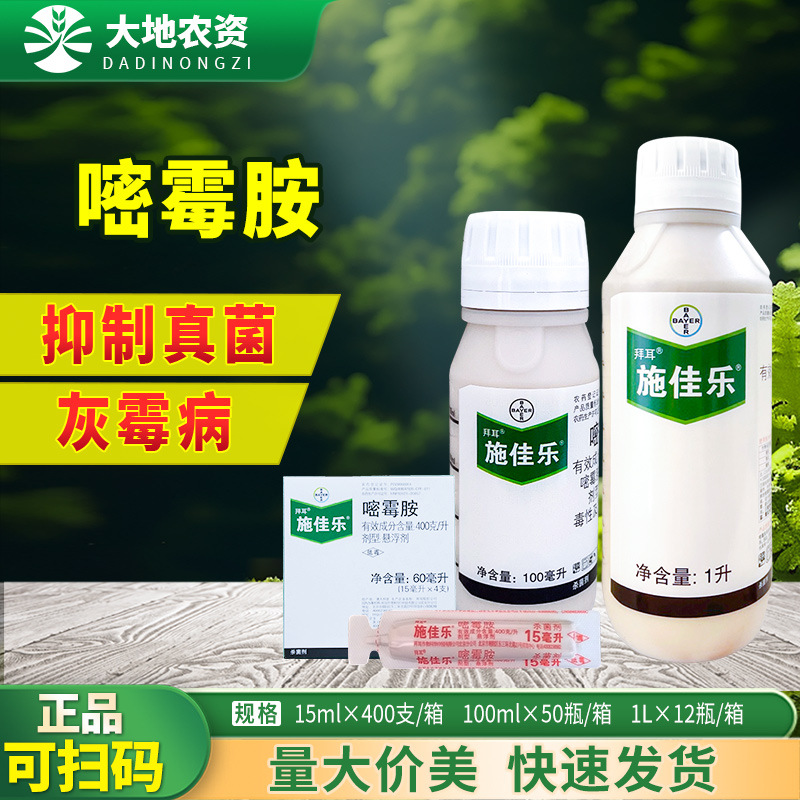 拜耳施佳乐400克/升嘧霉胺悬浮剂番茄黄瓜葡萄灰霉病农药杀菌剂