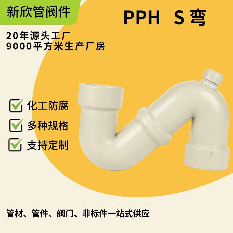 新欣厂家供应PPH S弯 多规格塑料弯管管道配件S弯