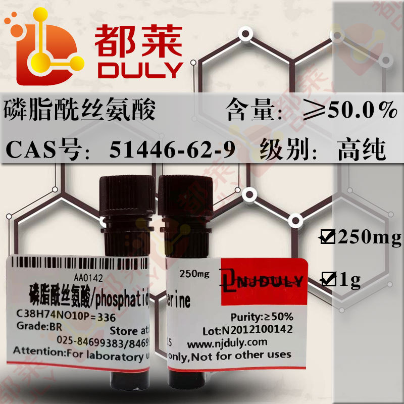 科研试剂 磷脂酰丝氨酸/丝氨酸磷脂  级别：高纯级  现货  可开票