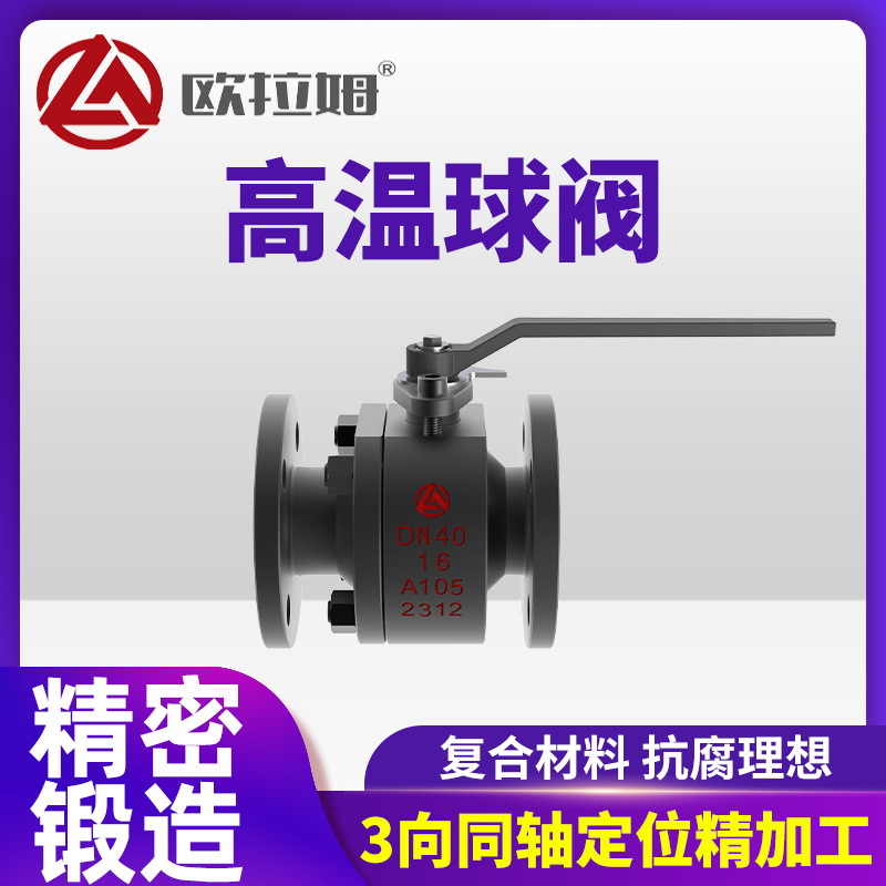 高温碳钢球阀 A105材质 自由锻造 硬密封面 回流装置 欧拉姆厂商
