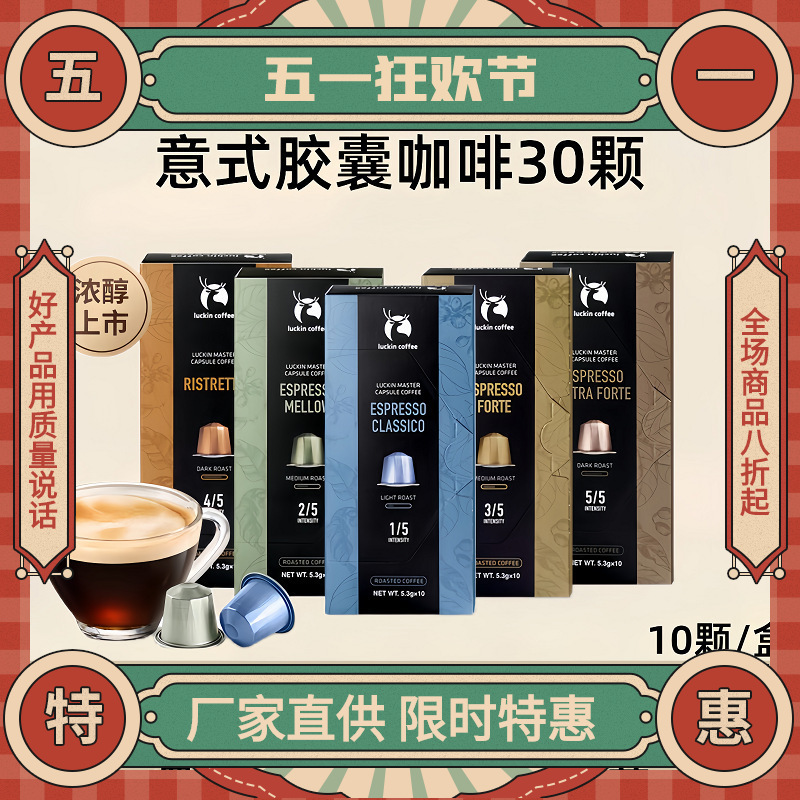 Luckin Coffee Imported Capsule Coffee, Italian Espresso, 10 Capsules/Box, American-Style Invigorating Black Coffee - Requires Capsule Machine