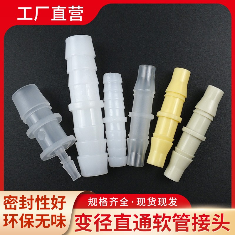 塑料二通直接直通软管接头 塑料宝塔对接直通同径变径透明PP接头