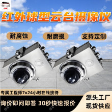 矿用本安型红外球型云台摄像仪 耐磨损耐腐蚀 红外球型云台摄像仪