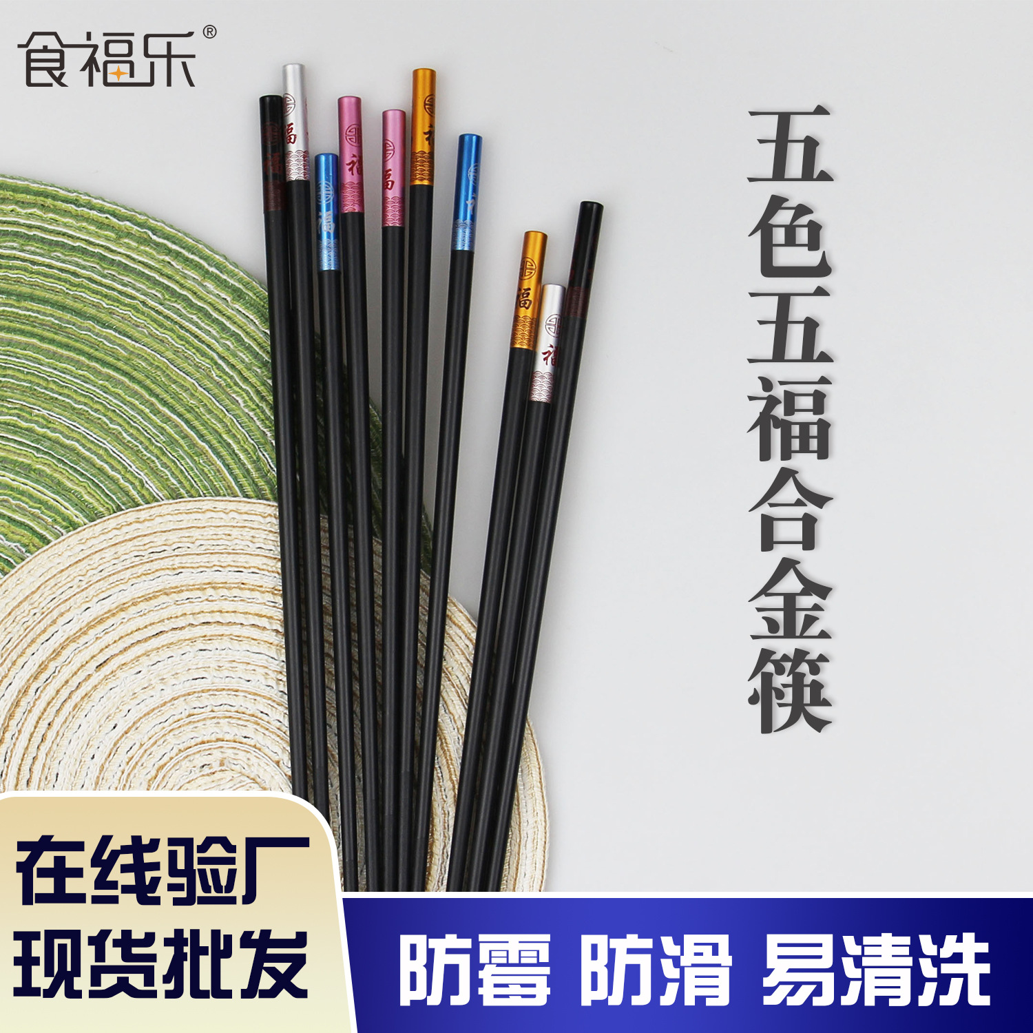 五色五福合金筷.jpg